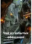 Елена Пьерр - Чай из забытых обещаний