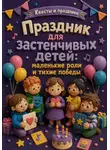 Роман Рассказов - Праздник для застенчивых детей: маленькие роли и тихие победы