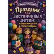 Постер книги Праздник для застенчивых детей: маленькие роли и тихие победы
