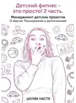 Шуляк Настя - Детский клуб - это просто! 2 часть. Менеджмент. Версия 2, расширенная и дополненная