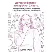 Постер книги Детский клуб - это просто! 2 часть. Менеджмент. Версия 2, расширенная и дополненная
