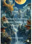 Майя Мешкарудник - Легенда о Золотом Драконе. Магия Дао. Книга 7