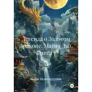 Постер книги Легенда о Золотом Драконе. Магия Дао. Книга 7