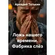 Постер книги Ложь нашего времени. Фабрика слёз