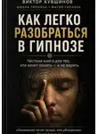 Виктор Кувшинов - Как легко разобраться в гипнозе