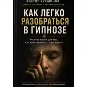 Постер книги Как легко разобраться в гипнозе