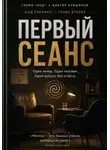 Виктор Кувшинов - Первый сеанс