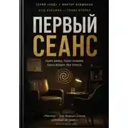 Постер книги Первый сеанс