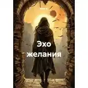 Постер книги Эхо желания