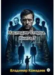 Владимир Кожедеев - Наследие Стерха. Книга 3