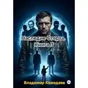 Постер книги Наследие Стерха. Книга 3