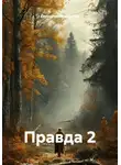 Гилязитдинов Артём - Правда 2