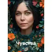 Постер книги Чувства