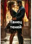 Майя М. - Танец теней