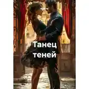 Постер книги Танец теней