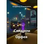Постер книги Синдром Орфея