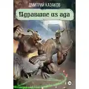 Постер книги Удравшие из ада