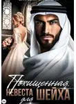 Виктория Вильманн - Похищенная. Невеста для шейха