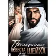 Постер книги Похищенная. Невеста для шейха