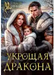 Майя Фар - Укрощая дракона