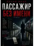 Дария Вице - Пассажир без имени