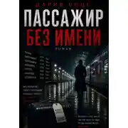 Постер книги Пассажир без имени