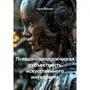Постер книги Псевдопсихологическая субъектность искусственного интеллекта