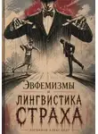 Александр Логвинов - Эвфемизмы и лингвистика страха