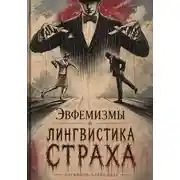 Постер книги Эвфемизмы и лингвистика страха