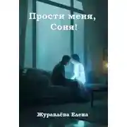 Постер книги Прости меня, Соня!