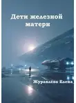 Елена Журавлева - Дети железной матери