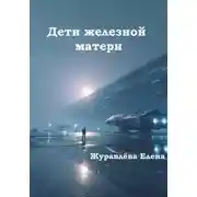 Постер книги Дети железной матери
