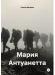 Сергей Матвеев - Мария Антуанетта