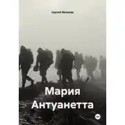 Постер книги Мария Антуанетта
