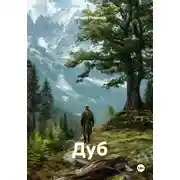 Постер книги Дуб