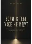 Илья Лейн - Если к тебе уже не идут. О том, как не стать начальником, которого боятся слушать