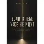 Постер книги Если к тебе уже не идут. О том, как не стать начальником, которого боятся слушать