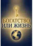 Billy King - Богатство или Жизнь