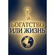 Постер книги Богатство или Жизнь