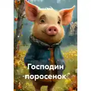 Постер книги Господин поросенок
