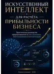 Nick Par - Искусственный интеллект для расчёта прибыльности бизнеса