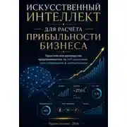 Постер книги Искусственный интеллект для расчёта прибыльности бизнеса