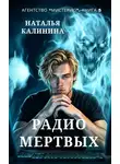 Наталья Калинина - Радио мертвых