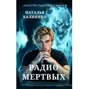 Постер книги Радио мертвых
