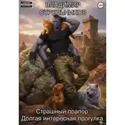 Постер книги Страшный прапор. Долгая интересная прогулка