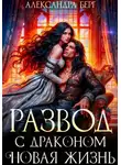 Александра Берг - Развод с Драконом. Новая жизнь