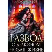 Постер книги Развод с Драконом. Новая жизнь