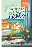 Элиза Дж. Скотт - Комната с видом на лето