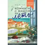Постер книги Комната с видом на лето