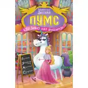 Постер книги ПУМС. Ваш заказ уже колдуется!